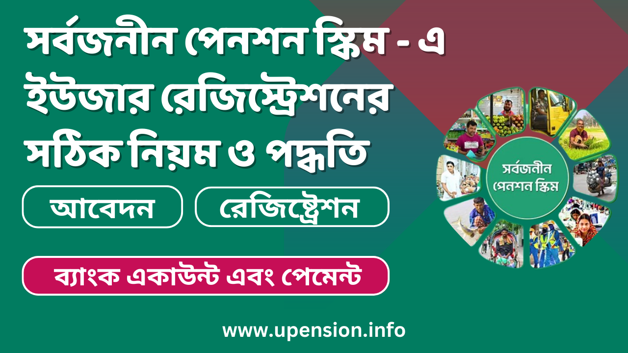 অনলাইনে সর্বজনীন পেনশন রেজিষ্ট্রেশন করার সহজ নিয়ম