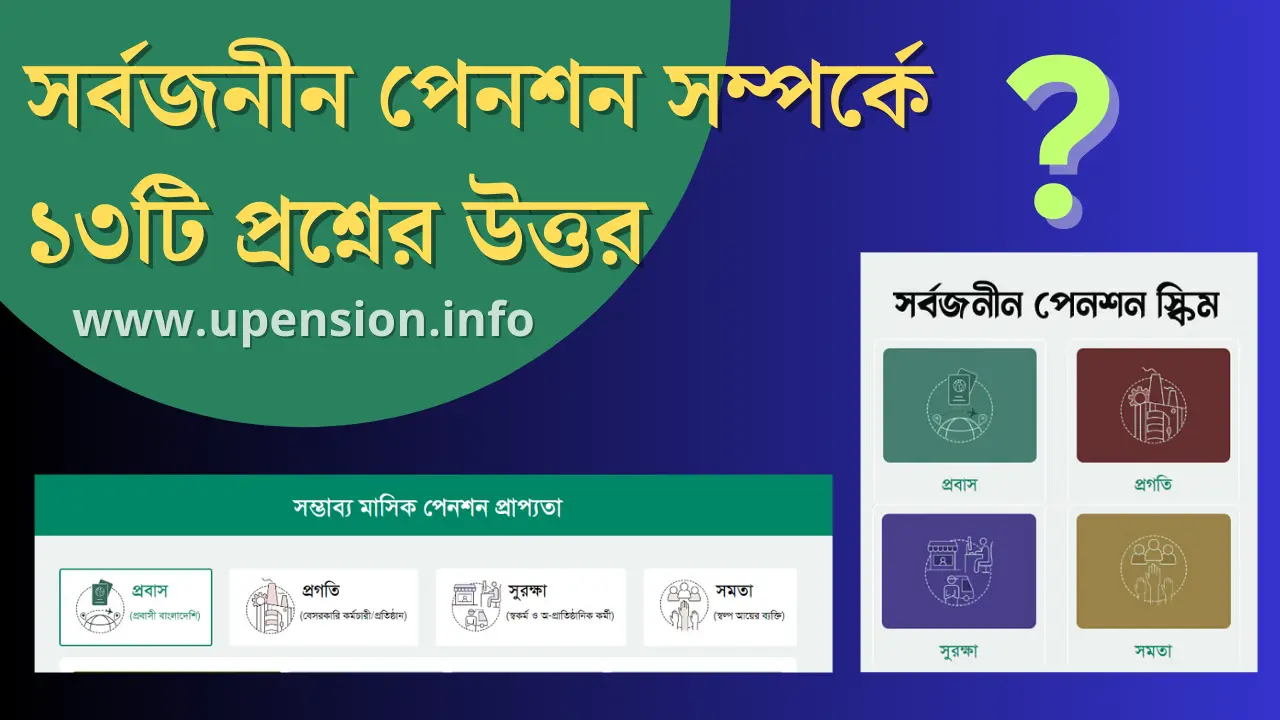 সর্বজনীন পেনশন সম্পর্কে ১৩টি প্রশ্নের উত্তর