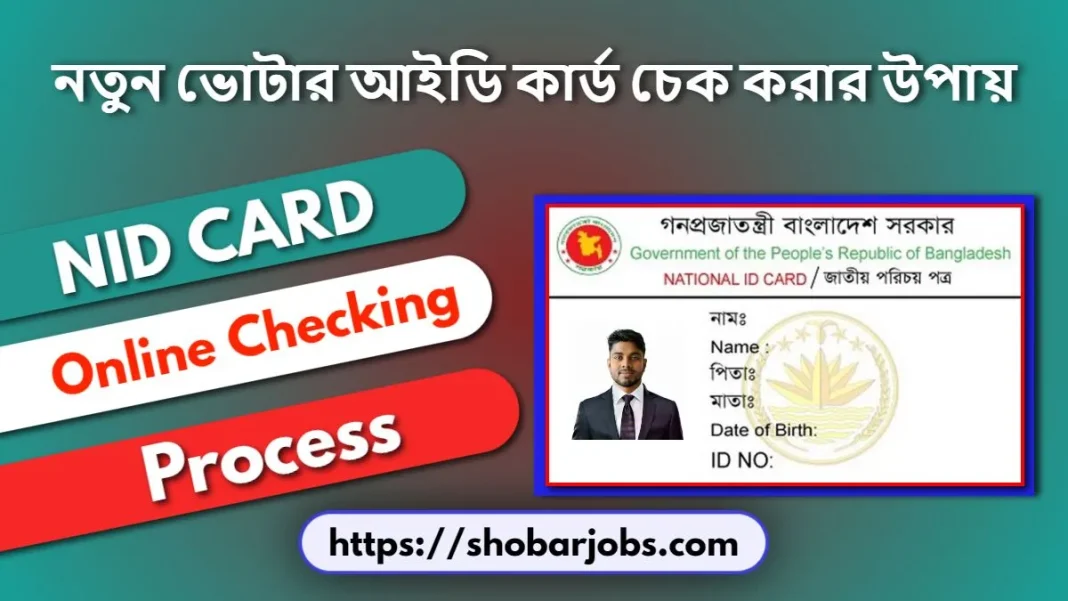 নতুন ভোটার আইডি কার্ড চেক করার উপায়। NID Card Check 2024