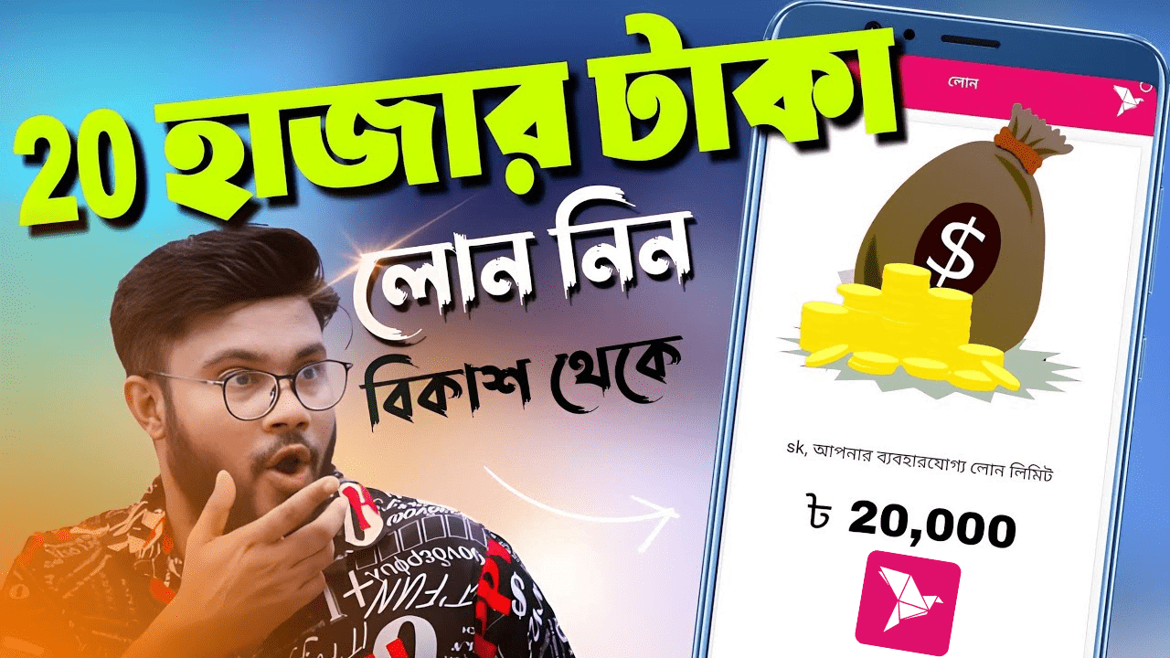 বিকাশ থেকে লোন