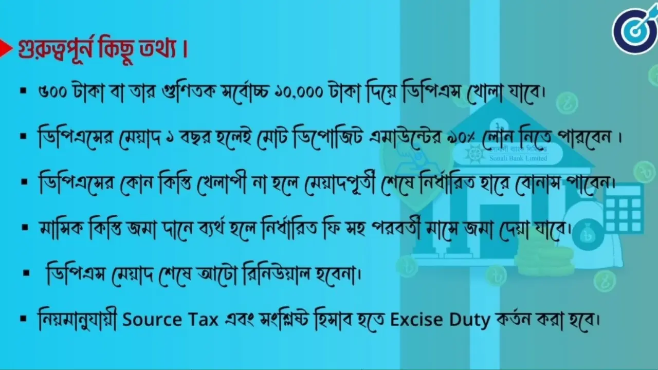 সোনালী ব্যাংক ডিপিএস স্কীম সম্পর্কে গুরুত্বপূর্ণ তথ্য 