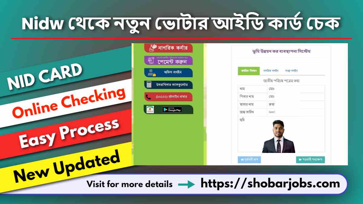 NID Card Check 2024 ভূমিকর ওয়েবসাইট ব্যবহার করে