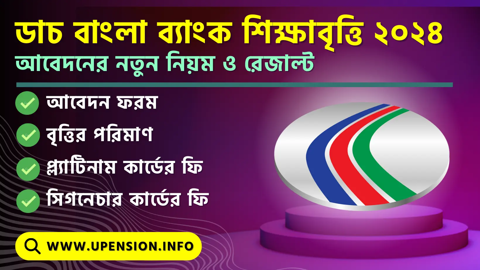 ডাচ বাংলা ব্যাংক শিক্ষাবৃত্তি ২০২৪ আবেদনের নতুন নিয়ম ও রেজাল্ট 