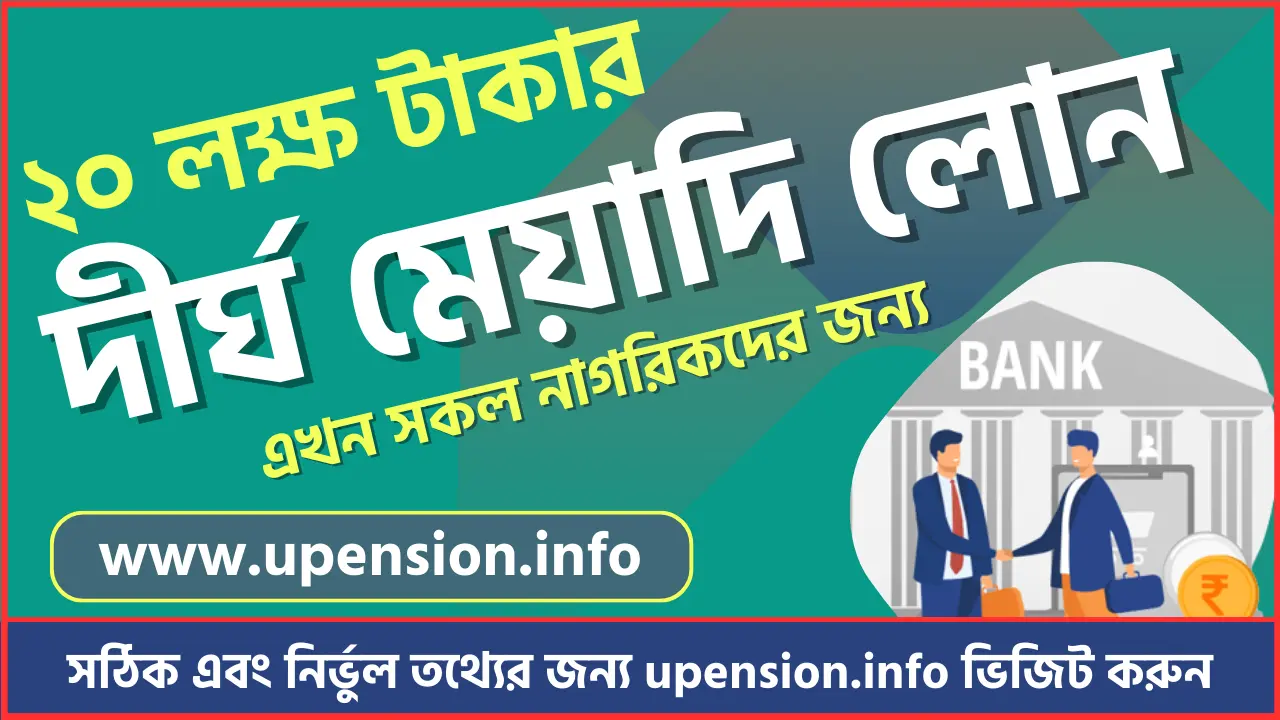 দীর্ঘমেয়াদি লোন নেওয়ার সহজ উপায় এবং যেসকল ব্যাংক দীর্ঘমেয়াদি ঋণ প্রদান করে।