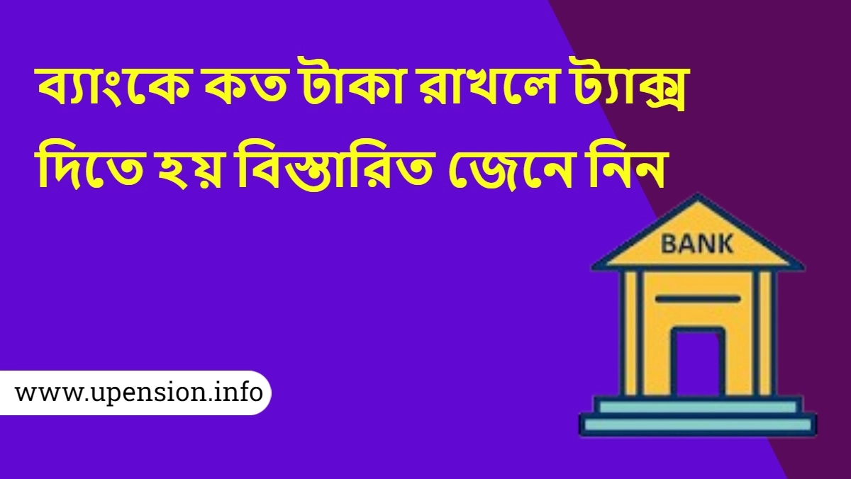 ব্যাংকে কত টাকা রাখলে ট্যাক্স দিতে হয়