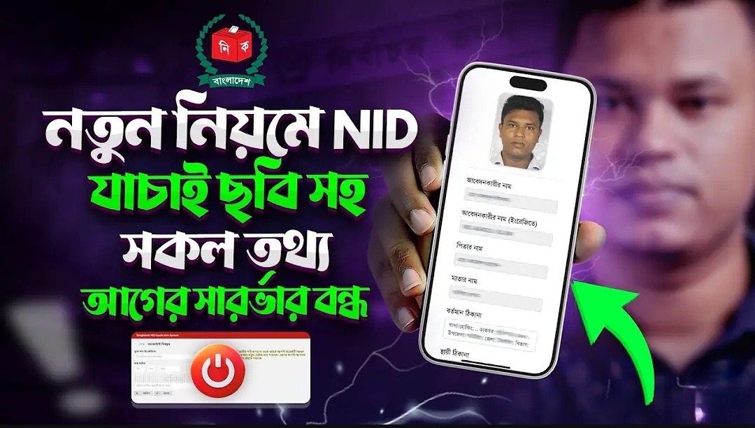 Nid check 2025 | ভোটার তথ্য যাচাই করার সকল উপায়