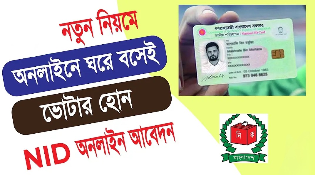 NID Card Registration, NID একাউন্ট রেজিস্টার করার নিয়ম