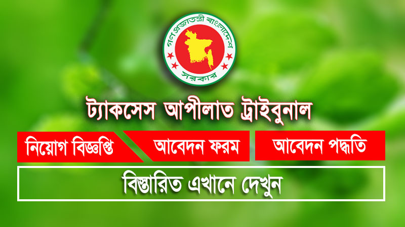 TAT Job circular 2024 ট্যাকসেস আপীলাত ট্রাইবুনাল নিয়োগ