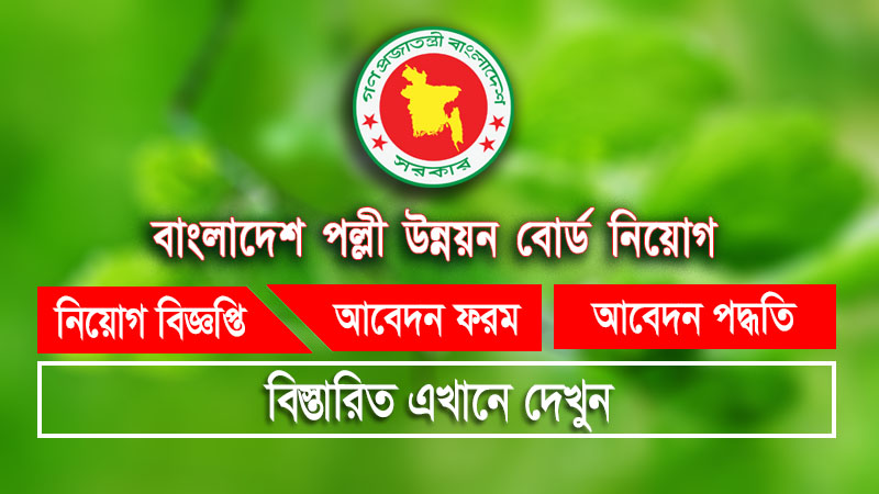 বাংলাদেশ পল্লী উন্নয়ন বোর্ড নিয়োগ বিজ্ঞপ্তি BRDB Job circular 2024