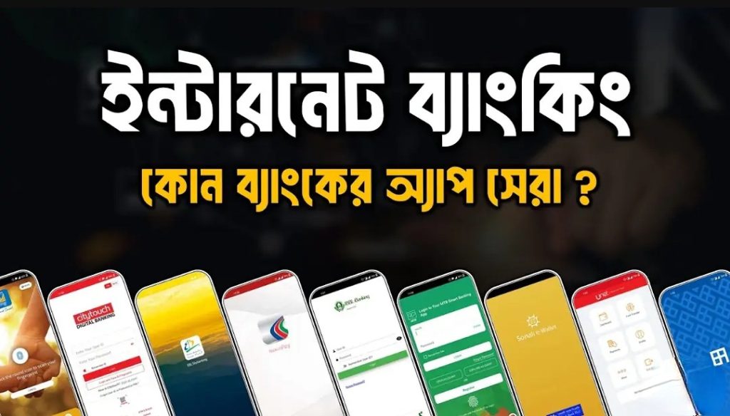 সেরা ইন্টারনেট ব্যাংকিং অ্যাপ কোনটি?