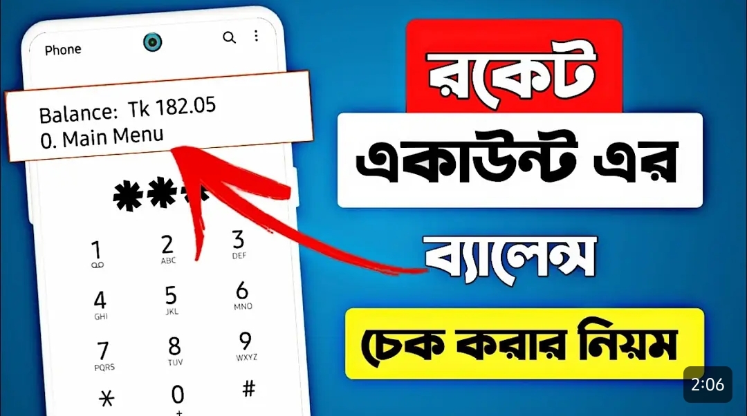 রকেট একাউন্ট চেক করার কোড, হেল্পলাইন নাম্বার, একটিভ করার নিয়ম